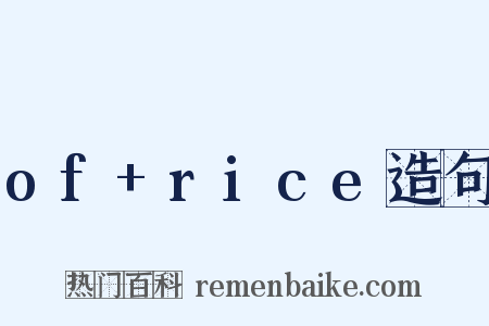 of+rice造句是什么意思的图片